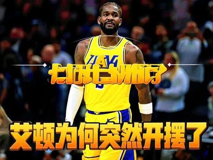 突然开摆了!赛季初期还是香饽饽的艾顿,如今为何不香了? #湖人VS勇士#艾顿#东契奇#詹姆斯#里夫斯