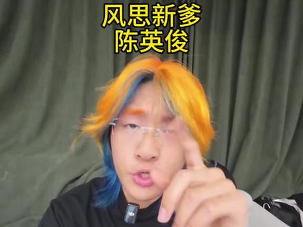 我爱你,爸爸 @二哥 #风思 #龙少 #二次元