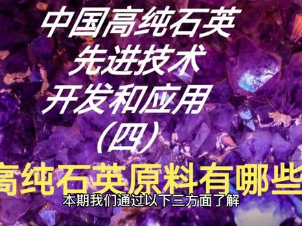 中国高纯石英先进技术开发和应用(四)高纯石英原料有哪些?#中国高纯石英 #技术开发和应用 #高纯石英原料 #高纯石英提纯技术 #工艺矿物学特征 #脉石英矿物 #包裹体杂质 #晶格杂质 #脉石英 #花岗伟晶岩