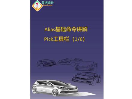 Alias基础命令讲解 Pick工具栏(1/6)#alias #汽车设计 #造型设计 #产品设计 #Pick工具