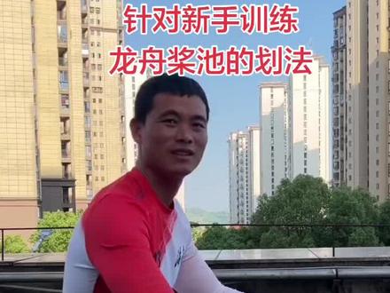 一年一度的龙舟季节来临了,简单分享一下划龙舟小技巧,不喜勿喷!多多点赞👍#龙舟教学 #龙舟 #龙舟精神 #龙舟争渡过端午 #王强