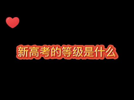 新高考的等级到底是什么? #学浪计划 #暑期充电指南 #高中 #学习