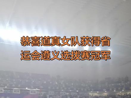 恭喜道真女队夺冠,你们太给力了👍👍👍#道真城BA #道真 #道真篮球@道真篮球🏀爱好者。 @道和传媒 @道真玉溪篮球俱乐部 @道真文旅 @江江-13🏀 @道真篮球球迷官号🏀 @道真城BA @ZOU炼