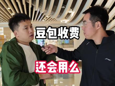 豆包收费你还用么?其实收费也合理,毕竟成本不低,有需求就上,没需求也不强求#豆包收费 #手机ai #数码科技#iphone