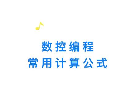 #数控编程 5大常用计算公式!#数控 #机加工