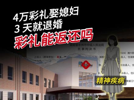 三天就退婚,也没领证,彩礼能返还多少? #抖来普法2026 #深度理性计划 #彩礼 #闪婚 #法律飞刀