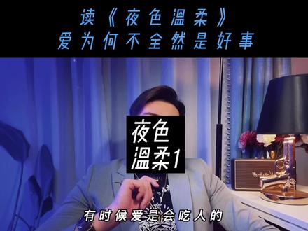 爱为何不全然是好东西《夜色温柔》菲茨杰拉德想说什么? #阅读 #名著 #读书
