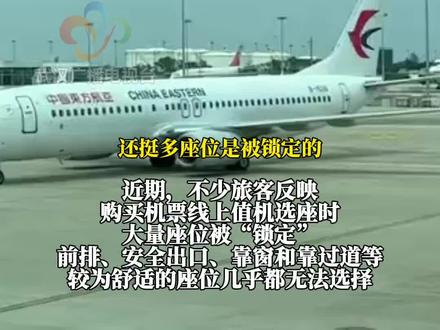 大部分座位不可选?航空公司:靠前会贵一些,没有相应的定价标准。专家:制造信息差或侵犯消费者知情权#飞机大部分座位不可选
