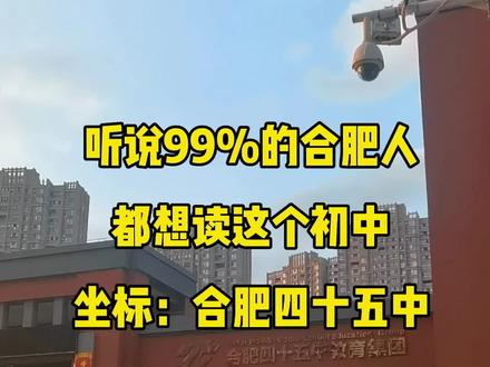 #创作灵感 听说99%的合肥人都想给孩子送进这个初中。进这个学校有什么条件嘛?#教育 #合肥 #校园 #同城热门 @抖音小助手