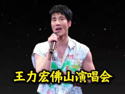 王力宏佛山演唱会抢票攻略#王力宏 #王力宏佛山演唱会 #王力宏演唱会 #最好的地方