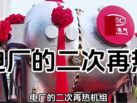 电厂 为何大力建设百万二次再热机组,电厂汽轮机!#技术分享 #电厂 #锅炉 #锅炉 #二次再热