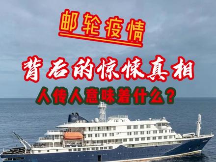 人传人会不会大规模爆发?洪迪厄斯号邮轮疫情的惊悚真相 诡异的是洪迪厄斯号邮轮上竟无老鼠踪迹。通常由鼠传播的汉坦病毒,此次传播源头成谜。带你剖析真实传播链及背后罕见条件叠加因素。#洪迪厄斯号邮轮 #汉坦病毒肺综合征 #汉坦病毒会人传人吗 #世界卫生组织