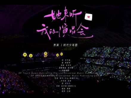 她来听我的演唱会#时代少年团五周年演唱会