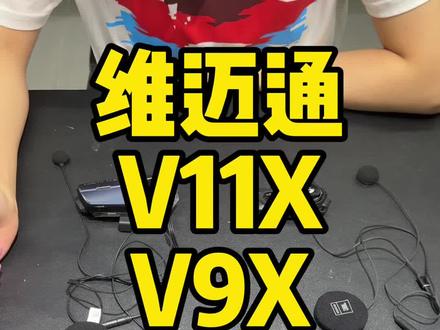 再来看看维迈通V11x和V9x怎么互联呢#维迈通 #v11x #v9x维迈通 #蓝牙耳机连接不上手机怎么办