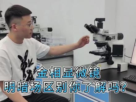 奥林巴斯金相显微镜BX53M
明暗场效果对比#显微镜下的世界 #显微镜 #实验室日常 #抖音官方 #仪器设备