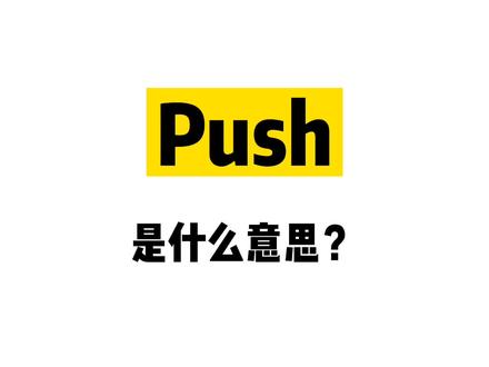 培养英语思维:push是什么意思?#学英语 #每日英语 #英语启蒙 #英语 #单词 @抖音青少年