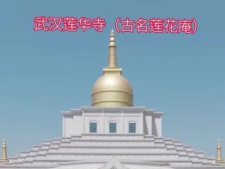 武汉莲华寺位于湖北省武汉市江夏区汤逊湖观音岛(现地址为藏龙岛中洲大道1号),是一座融合悠久历史与独特现代建筑风格的佛教寺,莲华寺原名“莲花庵”,始建于清康熙三十二年(1693年)。据《江夏县志》记载,其建庵初衷是为超度明末战乱中溺亡于汤逊湖的居民,自此香火绵延三百余年。