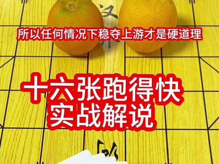 十六张跑得快经典牌型 #十六张跑得快 #微乐跑得快#高手都在评论区 #微乐斗地主