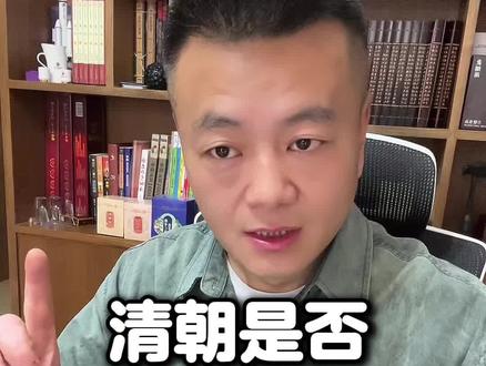 明史,是否早就被清朝篡改 #明史 #明朝 #明朝历史 #清朝