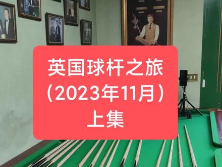 英国球杆之旅(2023年11月)上集#台球 #斯诺克 #台球杆 #桌球