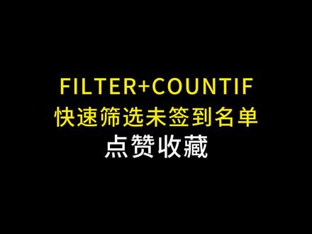 换个思路,计数函数也有奇效#excel #excel技巧 #office办公技巧 #办公技巧 #职场