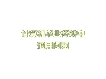 计算机毕业答辩保姆级讲解|常见问题 + 满分话术 #毕业答辩 #常见问题 #毕业论文 #答辩