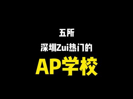 深圳Zui火的5所AP国际学校,哪所是你心目中的No.1呢?#深圳国际学校 #国际教育 #深圳中学 #国际学校 #贝赛思国际学校