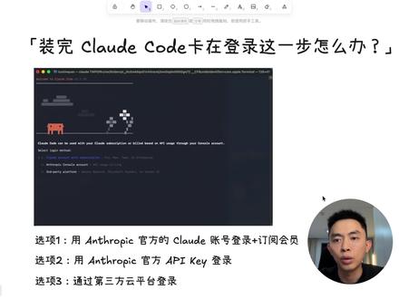 Claude Code 装好了,却卡在登录这一步(教你解决) 很多小白装了 Claude Code后,基本卡在登录这一步。
前两个方式卡在验证码和支付,
第三个又是云平台,门槛比较高
我之前也是卡在这里,
后来用一个方法把它解决了。
这条视频我把完整流程讲清楚了:
怎么把 Claude Code 用起来,
以及怎么在 VS Code 里更方便地使用。
如果你也卡在这一步,可以直接照着做。
需要从0开始安装的完整文档,也可以@我
#ClaudeCode
#AI编程
#VibeCoding
#AI小白
#ai教程