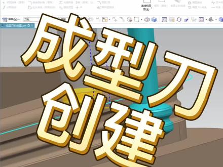 UG成型刀具,内R刀具创建,成型刀具万能模拟方法。#ug编程 #cnc加工中心 #数控编程 #零件加工 #cnc编程