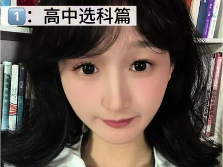 高中选科你要知道的事情! #高考 #高中选科 #选科组合 #选科推荐 #选科思路