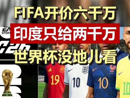 FIFA还在谈转播权,世界杯可能看不成了?球迷炸锅 国际足联承认,仍与中国和印度谈世界杯转播权,要求保密,印度被报只出两千万,FIFA却想要六千万。球迷担心又要花大钱看球?转发聊聊。#世界杯 #转播权 #FIFA #央视