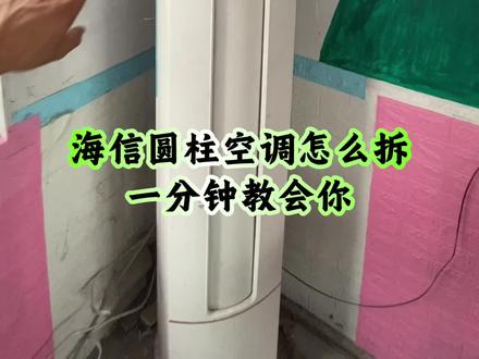 海信圆柱空调怎么拆?一分钟教会你 |海信圆柱空调拆机教程|手把手教你拆海信圆柱空调#莱芜 #莱芜空调清洗 #莱芜清洗空调 #莱芜专业空调清洗 #莱芜专业清洗空调
