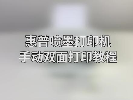 喷墨机手动双面打印的教程-手机 #信开数码 #惠普打印机