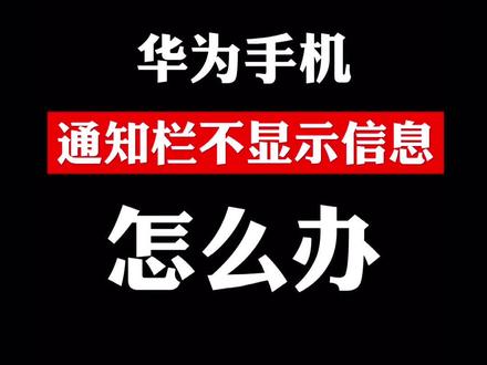 华为手机信息栏不显示信息,怎么办#华为手机 #华为手机小技巧 #手机技巧 #教程
