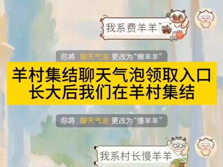 长大后我们在羊村集结 羊村集结聊天气泡 羊村集结气泡领取入口 羊村集结气泡聊天 美羊羊气泡框 喜羊羊懒羊羊P图气泡 贴纸 羊村集结入口 小灰灰气泡领取技巧 羊村集结表情获取 小灰灰气泡 喜羊羊气泡 美羊羊气泡 懒羊羊气泡 沸羊羊气泡 软绵绵气泡 暖羊羊气泡 慢羊羊气泡 羊村集结主题聊天气泡 羊村集结气泡入口在哪 小灰灰气泡领取方式 羊村集结聊天气泡怎么获取 喜羊羊与灰太狼气泡获取方法 羊村气泡在哪设置使用 羊村集结参与入口 羊村集结聊天气泡 羊村集结气泡特效 羊村集结气泡款式 羊村集结活动奖励 羊村集结二创活动 羊村集结气泡设计#即梦ai #长大后我们在羊村集结#羊村集结气泡#羊村集结聊天气泡特效#羊村集结气泡 羊村集结气泡入口 羊村集合 羊村主题联名气泡 羊村集结聊天气泡领取教程 羊村集结气泡领取入口 羊村集结气泡特效 羊村集结入口 羊村集结聊天气泡抽奖 羊村集结装扮方法 羊村陪伴活动玩法 羊村集结气泡框设置 喜羊羊与灰太狼聊天气泡框 羊村气泡特效 红太狼气泡获取方式 抖音羊村集结限时气泡怎么获得 喜羊羊与灰太狼聊天气泡框在哪抽 美羊羊气泡兑换入口 羊村气泡抽取入口 气泡商店在哪里 羊村气泡怎么获得 羊村联名气泡贴纸 长大后我们这羊村集结 羊村集结气泡款式 羊村集结气泡的游戏入口在哪里 羊村集结活动奖励 羊村联名款气泡 羊村集结聊天气泡怎么永久 羊村集结气泡设计 羊村集结聊天气泡框贴纸 羊村集结聊天气泡 羊村集结气泡 羊村集结表情获取 羊村联名气泡领取 羊村集结聊天气泡怎么获取 抖音气泡领取方法 抖音气泡怎么换 羊村主题气泡贴 羊村集结聊天气泡在哪里更换 羊村集结表情如何保存到微信 羊村集结气泡获取 羊村集结气泡分享 羊村集结气泡抽奖技巧 羊村集结气泡领取 喜羊羊聊天气泡框怎么设置 羊村限时气泡 羊村集结气泡使用 喜羊羊气泡 美羊羊气泡 懒羊羊气泡 沸羊羊气泡 红太狼气泡 灰太狼气泡 暖羊羊气泡 慢羊羊气泡 小灰灰气泡 在羊村集结 羊村聊天气泡特效贴 联名羊村聊天气泡 羊村联名聊天气泡周边 抖音羊村联名气泡 抖音气泡领取方法 羊村主题气泡贴 喜羊羊与灰太狼版聊天气泡怎么换 羊村集结气泡入口在哪 喜羊羊与灰太狼气泡特效 喜羊羊与灰太狼气泡 羊村集结聊天气泡怎么获取 喜羊羊与灰太狼聊天气泡 喜羊羊与灰太狼 羊村集结气泡 喜羊羊与灰太狼气泡装扮 羊村集结气泡怎么装扮