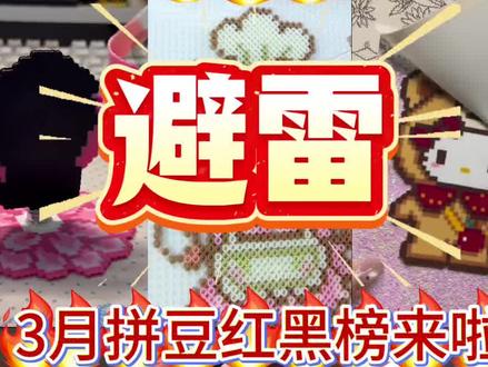 “315拼豆避坑!2家强推3家避雷,新手必看”
#拼豆避坑 #拼豆新手 #315消费维权 #手工DIY#豆乐园拼豆
