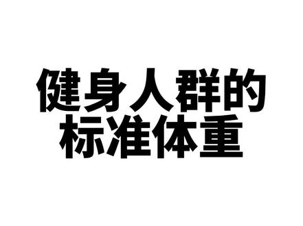 健身人群的标准体重范围#瘦子增肌增重 #健身 #标准体重 #提升自己