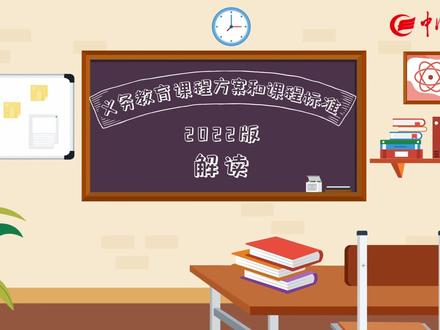 2022义务教育课程方案和课程标准解读!#涨知识