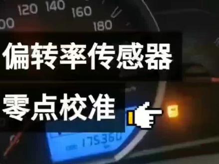 丰田偏转率传感器零点校准!#丰田维修#自贡晓春汽配汽修 #我要上热门 #抖音汽车