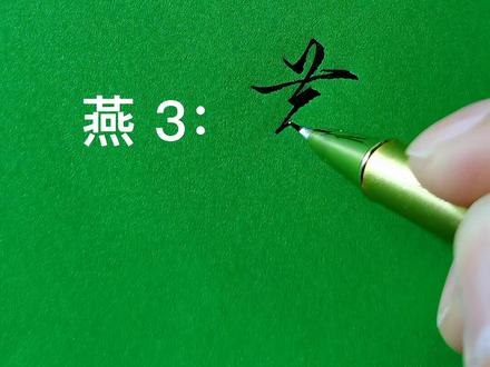 燕字的三种写法#书法 @DOU+小助手