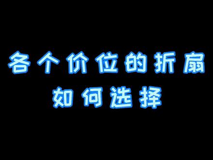 简单说一下各个价位买什么折扇比较合适#折扇 #文玩折扇 #传统文化 #文玩 @DOU+小助手