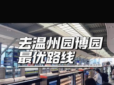 #温州园博园 最省钱路线哈哈哈哈 主要是走的还少