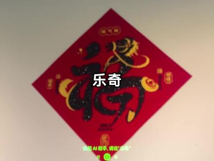 今年用眼镜来扫福! 更新系统 先在APP内绑定蚂蚁智能服务 语音呼出乐奇 说“扫福” 后面跟着提示做就行@Rokid