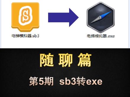 图形化编程 sb3格式转exe格式#这个视频有点长 #少儿编程