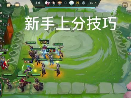 新手上分技巧,稳稳吃分,成型吃鸡#金铲铲之战攻略 #云顶之弈手游