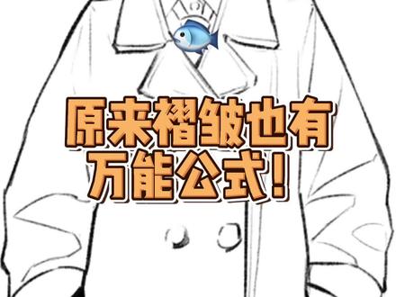 呜呜呜鱼儿们我才发现原来不同衣服的褶皱都有万能公式!快点记下来啊!!!#画画 #板绘 #一起学画画