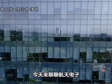 航天电子 #航天电子 #航天电子股票 #商业航天