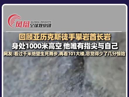 亚历克斯徒手无任何保护攀岩近千米的酋长岩 1月25日,美国攀岩名将亚历克斯·霍诺德历时91分钟,在无保护状态下成功登顶中国台北101大楼。然而,网友称回顾2017年亚历克斯徒手攀岩酋长岩 ,再看101大楼,总觉得少了几分惊险,多了几分“散步”的惬意。#极限挑战#亚历克斯·霍诺德#酋长岩