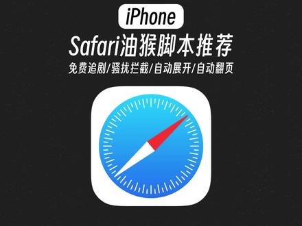 Safari浏览器神级油猴脚本分享!真的太绝了#iphone小技巧 #Safari #油猴脚本 #浏览器拓展