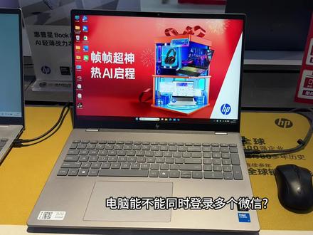#惠普 #酷睿UltraAi更强谁不爱
方法如下:首先退出微信登录,在电脑桌面空白处点一下鼠标,接着按住enter键别松手,然后快速点击几下微信图标,就会出现多个登录窗口,想登几个就登几个。